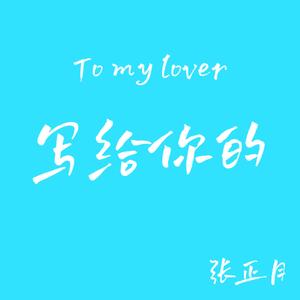 写给你的1.0（Prod.by ATTStudio星）