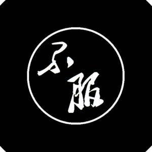 不需要窝囊废