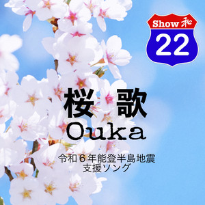 桜歌  - Ouka -  令和6年能登半島地震支援ソング