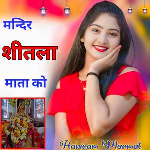 मन्दिर शीतला माता को