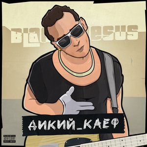 Дикий каеф