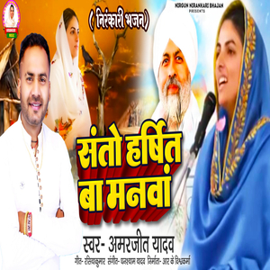 Santo Harshit Ba Manwa