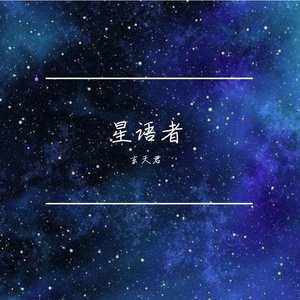 星语者 伴奏