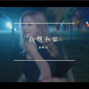我想和你
