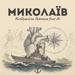 Миколаїв