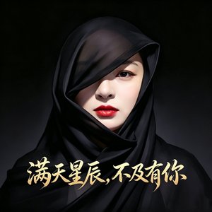 满天星辰，不及有你