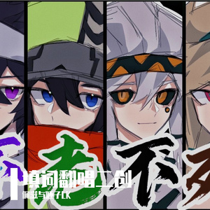 阿良良木健-不老不死（雷狮海盗团）（佩滋吞吞YO / 沫月 / 星雨 / 槐百 / （原唱：洛天依） / 月君唯 remix）