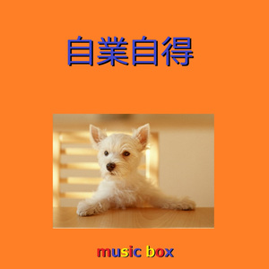 自業自得（オルゴール）