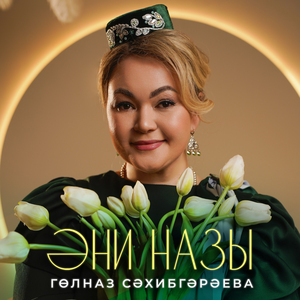 Эни назы