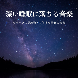 睡眠の質改善音楽