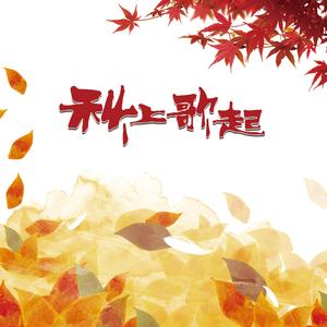 一直到黎明-秋上歌起合唱