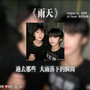 【AI魏子宸x张奕然】雨天