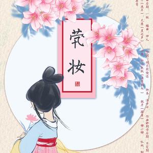 茕妆（剧情版）