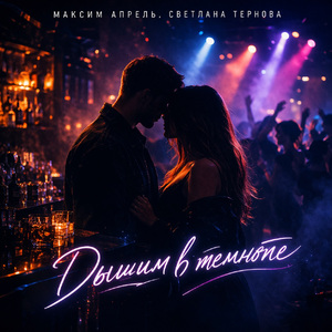 Дышим в темноте