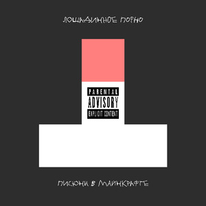 Писюны в майнкрафте