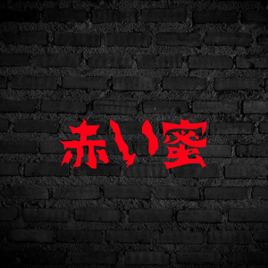 地獄のパラダイス