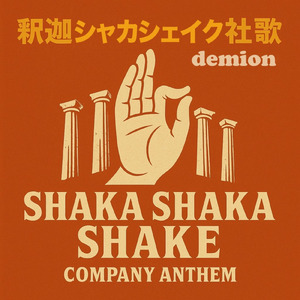 釈迦シャカシェイク社歌