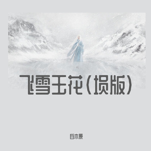 飞雪玉花（埙版）