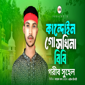 কান্দোইন গো সখিনা বিবি