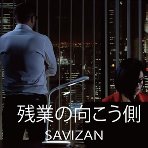 残業の向こう側