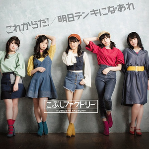 明日テンキになあれ