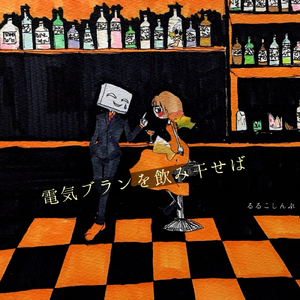 電気ブランを飲み干せば