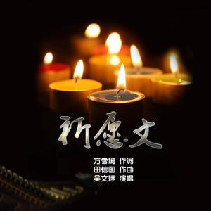 忏愿文 伴奏