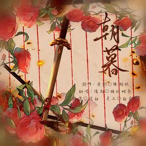 朝暮（2022全职高手双花同人曲）