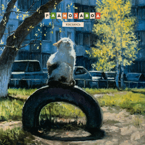 Касаюсь