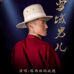 雪域男儿