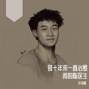 致十年来一直治愈我的陈医生
