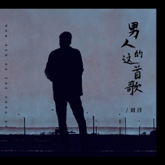 男人的这首歌 (DJBanan版)