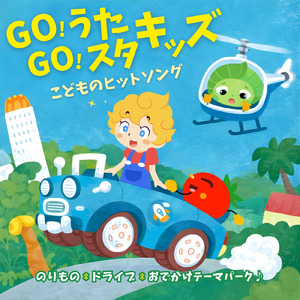 はたらくくるま１ (キッズソングカバー) [「フジテレビ ひらけ!ポンキッキ」より]