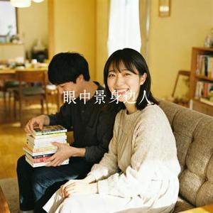 眼中景身边人 (Cover Tz小狼)