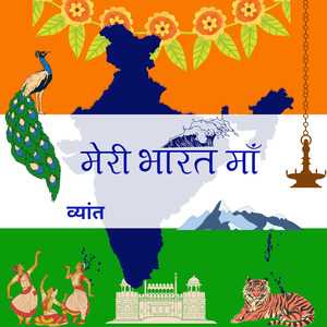 मेरी भारत माँ