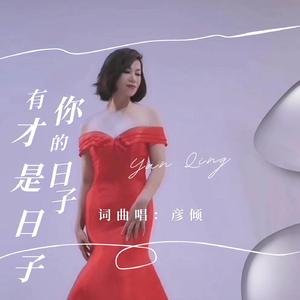 有你的日子才是日子