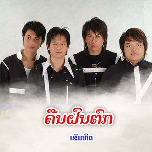 ຄືນຝົນຕົກ -คืนฝนตก