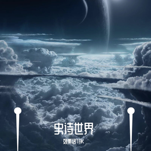 史诗世界