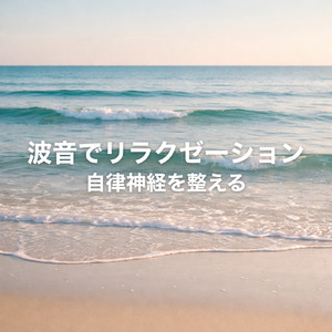 疲れを癒やす風のささやき