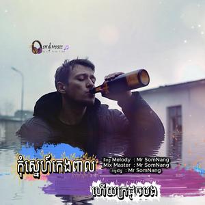កុំស្នេហ៏ក្មេងពាលហើយក្រដូចបង New Original Song By Mr SomNang
