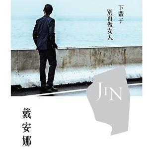 下辈子别再做女人