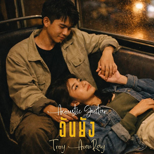 ฉันยัง (กีตาร์อะคูสติก)