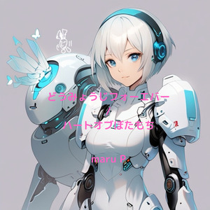 どうみょうじフォーエバー