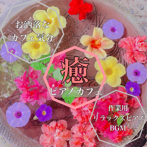 午後のカフェ気分BGM