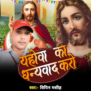 Yahova ka dhanwad karo