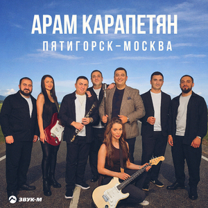 Пятигорск-Москва