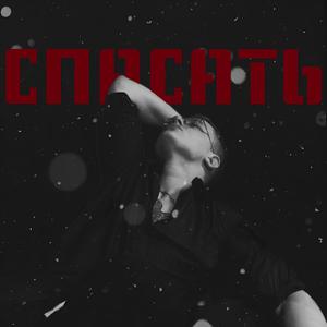 Cпасать