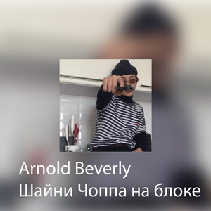 Чоппа на блоке