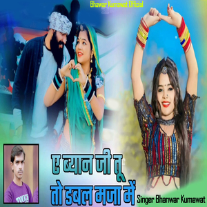 ए ब्याण जी तू डबल मजा मे