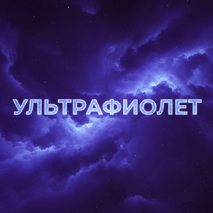 Ультрафиолет